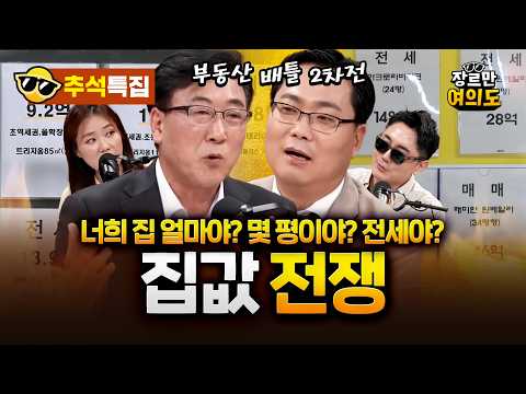[추석 특집] 서울 집값 대책 토론회 #김인만 #한문도 #부동산