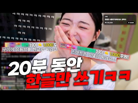 한글만 쓰면 10만원.. 미션.. 아 아니 임무 시작합니다