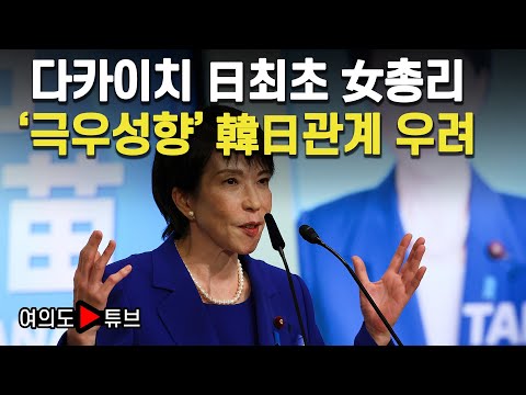 [여의도튜브] 다카이치 日최초 女총리 ‘극우성향’ 韓日관계 우려 / 머니투데이방송