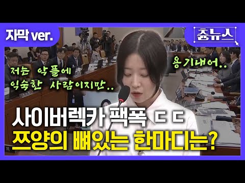 [자막] 사이버렉카 팩폭 ㄷㄷ 쯔양의 뼈있는 한마디는? #쯔양 #국정감사