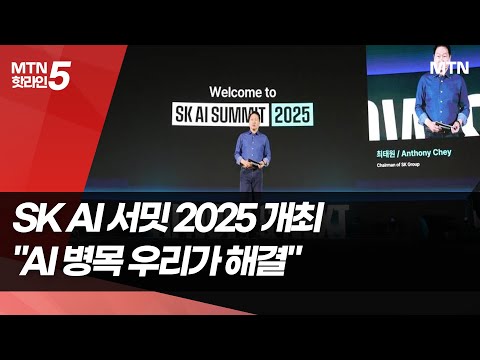 최태원 회장 "AI 병목 우리가 해결, 젠슨황도 개발 재촉 안해"  / 머니투데이방송 (뉴스) https://bbs.opparadise.com/data/apms/video/youtube/cqwHTDpztN0.jpg 최태원 회장 "AI 병목 우리가 해결, 젠슨황도 개발 재촉 안해"  / 머니투데이방송 (뉴스)