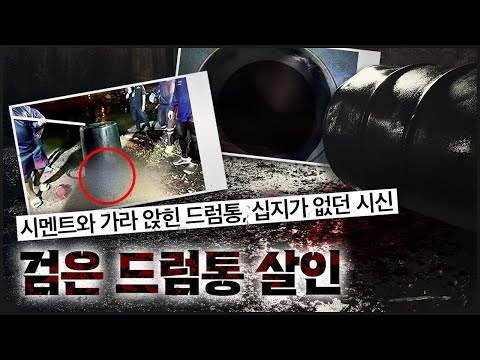 저수지에서 끌어올린 200L짜리 드럼통, 그 안에 들어 있던 건..