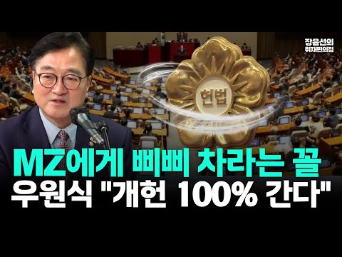우원식 의장 "개헌 100% 간다"-"MZ에게 삐삐 차라는 거냐...38년 방치한 '삐삐 헌법' 바꿔야"