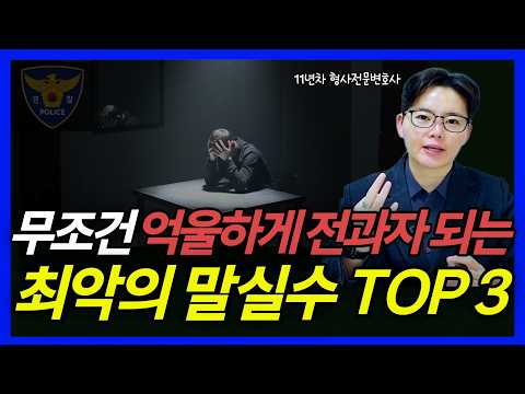 억울한 경찰 조사, 무조건 전과자 되는 최악의 실수 3가지|형사전문변호사 https://bbs.opparadise.com/data/apms/video/youtube/cuSVICj20xY.jpg 억울한 경찰 조사, 무조건 전과자 되는 최악의 실수 3가지|형사전문변호사