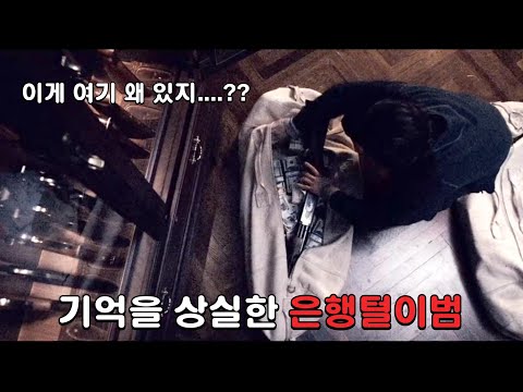 기억상실증 환자가 은행강도와 손을 잡으면서 벌어지는 일 [영화리뷰/결말포함]