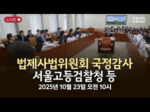 [국정감사] 법제사법위원회 국정감사서울고등검찰청 등 -2025년 10월 23일 오전 10시
