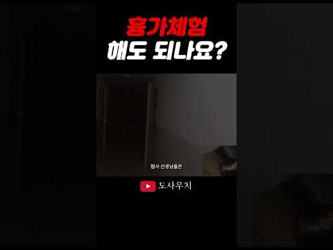 흉가체험 해도 되나요?