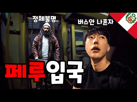 진짜 위험한 페루로 가는 새벽 공항버스 – 라틴아메리카(22)