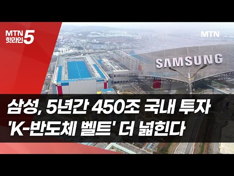 삼성, 5년간 450조 국내 투자…'K-반도체 벨트' 더 넓힌다 / 머니투데이방송 (뉴스)