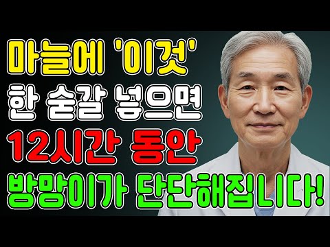 천년 비아그라, 마늘에 '이것' 한 숫가락이면 남자들 30년 젊어집니다. 노후 건강 | 지혜 | 장수비결
