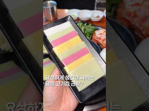 고무찰흙을 먹어요?#맛집 #맛집소개유투버 #한국의맛 #shortsvideo #koreanfood #koreanfood #고기맛집 #서울맛집 https://bbs.opparadise.com/data/apms/video/youtube/d-632pz8_kg.jpg 고무찰흙을 먹어요?#맛집 #맛집소개유투버 #한국의맛 #shortsvideo #koreanfood #koreanfood #고기맛집 #서울맛집
