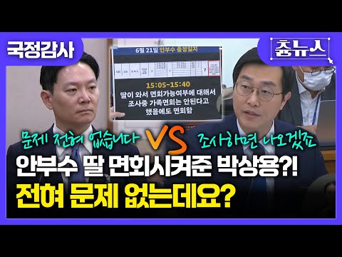 뾰로통한 박상용, 장경태의 '안부수 딸 불법 면회' 지적에 "전혀 문제 없다" 발언 #박상용 #안부수 #장경태