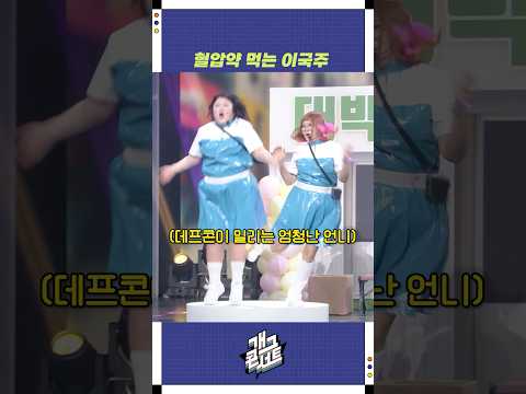 혈압약 먹는 이국주 | 개그콘서트 Gagconcert | KBS 251019 방송