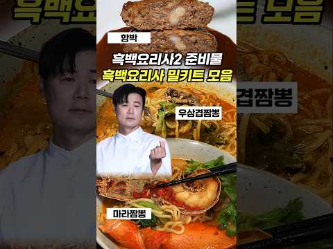 집에서 만나보는 "흑백요리사 밀키트 모음" 최현석쉐프편 https://bbs.opparadise.com/data/apms/video/youtube/d-fTB8I3Rco.jpg 집에서 만나보는 "흑백요리사 밀키트 모음" 최현석쉐프편 