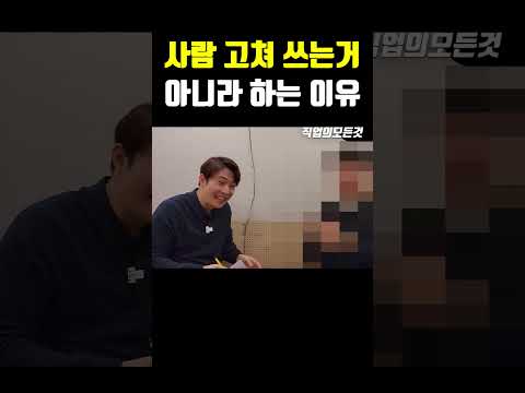 사람 고쳐 쓰는거 아니라 하는 이유
