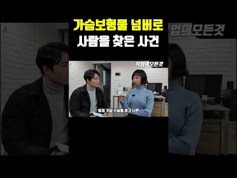 가슴보형물 넘버로 사람을 찾은 사건