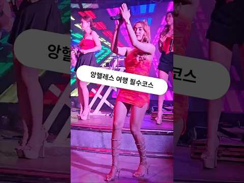 필리핀 클락 앙헬레스 필수 여행코스 #필리핀 #클락 #앙헬레스 #여행 #필수 #코스 #아델투어 #fyp