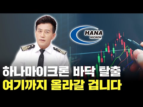 하나마이크론 급등 랠리! 여기까지 올라갈 겁니다