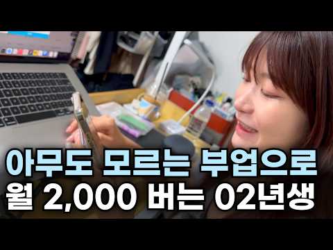 알바로 월 50만원 벌다가 신개념 부업으로 월 2,000만원 버는 02년생