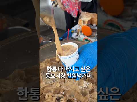 동묘시장 천원 냉커피 무슨맛일까
