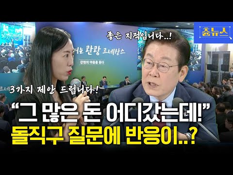 그 많은 돈 다 어디갔어요? 돌직구 질문에 반응이... #이재명