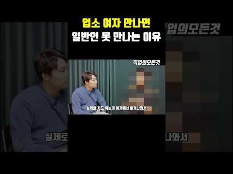 업소 여자 만나면 일반인 못 만나는 이유