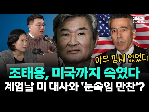 조태용, 미국까지 속였다-계엄날 미 대사와 '눈속임 만찬'?..."아무 낌새 없었다" 폭로 https://bbs.opparadise.com/data/apms/video/youtube/d68mkhfFKeA.jpg 조태용, 미국까지 속였다-계엄날 미 대사와 '눈속임 만찬'?..."아무 낌새 없었다" 폭로