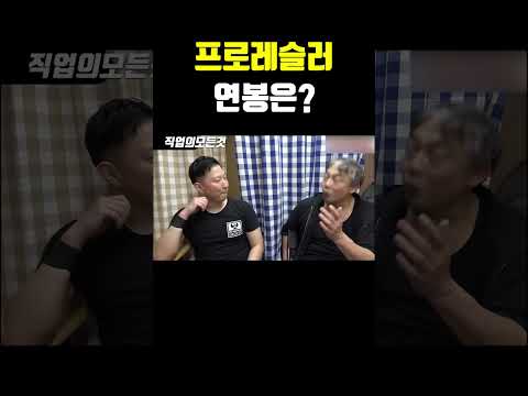 프로레슬러 연봉은?