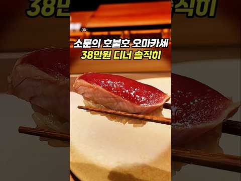 3년 숙성, 38만원 디너.. 대한민국에서 가장 극단적인 오마카세