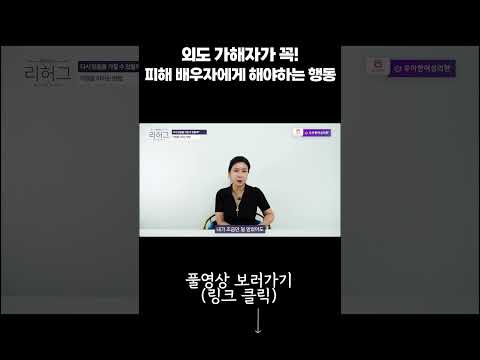 외도 가해자가 꼭! 피해 배우자에게 해야하는 행동