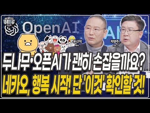 네이버 카카오, AI+원화스테이블코인 테마 부각... 외국인 폭풍 매수 [유신익 박사] [차영주 소장]