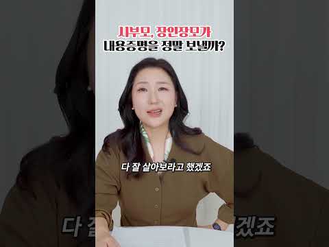 시부모, 장인장모가 내용증명을 보내는 경우가 있다?!