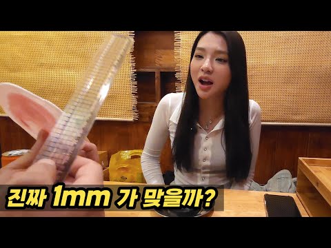 유명 원조 1미리 냉동 삼겹살집에 가서 진짜 1미리인지 파자마 입고 온 프응과 함께 재봤습니다.