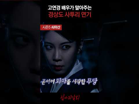 고연경 배우가 말아주는 경상도 사투리 연기