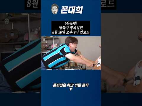 (선공개) 밥묵자 황제성