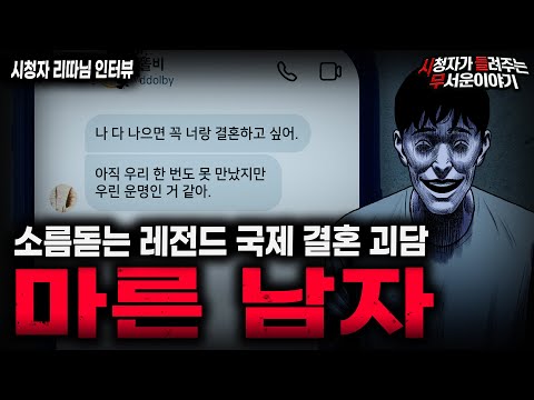 【무서운이야기 실화】"국제 결혼이 위험한 이유" 소름끼치는 마른 남자 괴담ㅣ리따님 사연ㅣ돌비공포라디오ㅣ괴담ㅣ미스테리 인터뷰ㅣ시청자 사연ㅣ공포툰ㅣ오싹툰ㅣ공포썰 https://bbs.opparadise.com/data/apms/video/youtube/dEgiMc6numU.jpg 【무서운이야기 실화】"국제 결혼이 위험한 이유" 소름끼치는 마른 남자 괴담ㅣ리따님 사연ㅣ돌비공포라디오ㅣ괴담ㅣ미스테리 인터뷰ㅣ시청자 사연ㅣ공포툰ㅣ오싹툰ㅣ공포썰