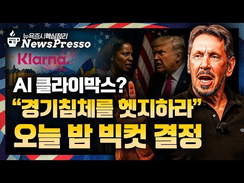 역사 새로 쓴 오라클…오픈AI와 $3천억 계약 / 브로드컴·엔비디아까지 급등 / AI 인프라 다음 빅사이클 본격화? / 골드만의 3가지 경고 "주식보다 금" [출근길 뉴스프레소]