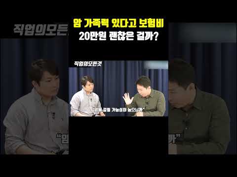 암 가족력 있다고 보험비 20만 원 괜찮은 걸까?
