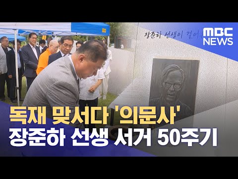 독재 맞서다 '의문사' 장준하 선생 서거 50주기 (2025.08.17/12MBC뉴스)