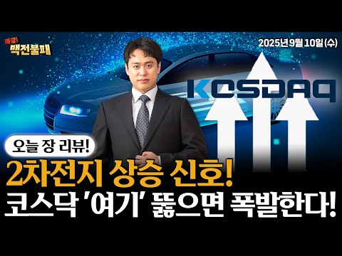 2차전지 상승이 다가온다! 코스닥 '여기' 뚫으면 2차전지 업종 날아갑니다!