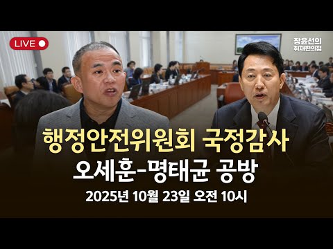 [국정감사] 행정안전위원회 국정감사오세훈 명태균 공방 -2025년 10월 23일 오전 10시