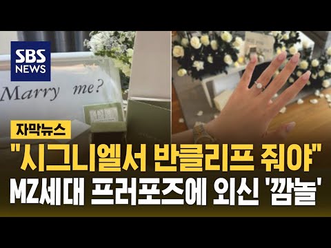 "시그니엘 호텔서 반클리프 목걸이 대세"…'초호화 프러포즈' 이러니 결혼 못하지 (자막뉴스) / SBS https://bbs.opparadise.com/data/apms/video/youtube/dJsrYZTC25Y.jpg "시그니엘 호텔서 반클리프 목걸이 대세"…'초호화 프러포즈' 이러니 결혼 못하지 (자막뉴스) / SBS