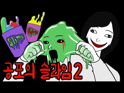 72시간동안 다른 사람을 복제할 수 있는 무서운 슬라임 [무서운이야기]