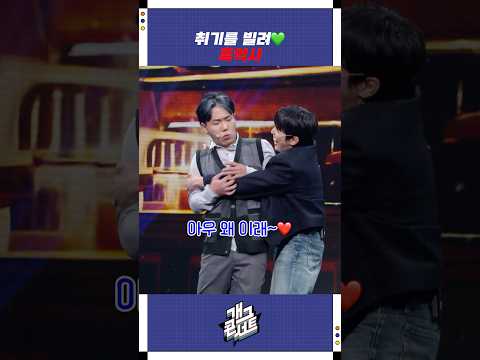 취기를 빌려 흑역사 | 개그콘서트 Gagconcert | KBS 251123 방송 https://bbs.opparadise.com/data/apms/video/youtube/dN4mOgkNOJg.jpg 취기를 빌려 흑역사 | 개그콘서트 Gagconcert | KBS 251123 방송