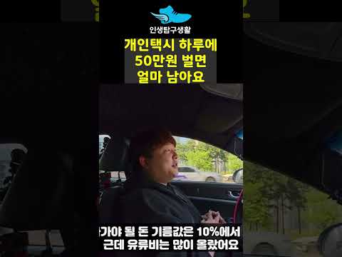 개인택시 50만원 벌면 얼마 남아요 https://bbs.opparadise.com/data/apms/video/youtube/dNBJ5DJy8ZA.jpg 개인택시 50만원 벌면 얼마 남아요