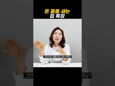 돈 줄줄 새는 집 특징