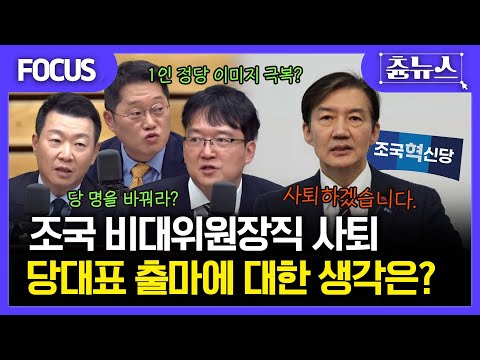 [FOCUS] 결국...조국 비대위원장직 사퇴!ㄷㄷ 당대표 출마에 대한 썰전.. 우선 "당명을 바꾸시는게" 거침없는 조언! #한판승부 #조국 #조국사퇴 #조국혁신당