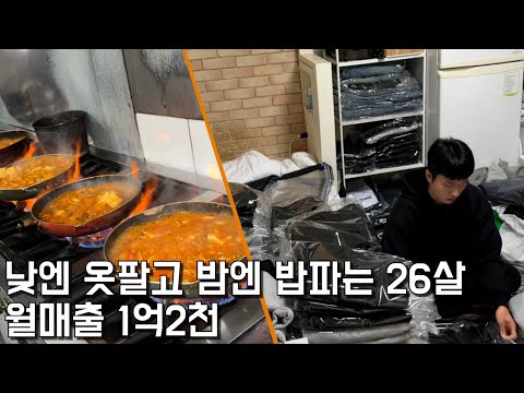집에선 츄리닝 팔고, 가게에선 짜글이 팔아 떼돈버는 대학생.장사의신/휴먼스토리/성공스토리