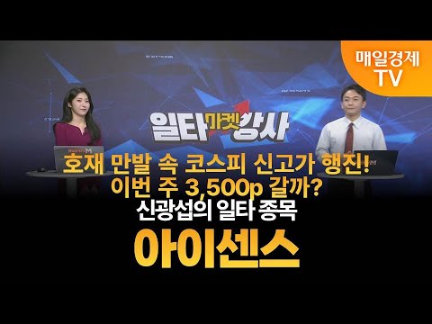 [마켓 일타강사] 신광섭의 일타 강의 - 아이센스 / 신광섭 / MBN골드 매니저