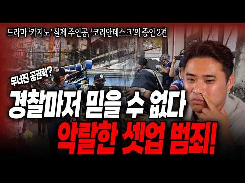 [대한민국 살인사건] 드라마 '카지노'의 주인공, 필리핀에서 가장 악랄한 범죄 셋업 범죄 '코리안데스크'도 무섭다는 셋업 범죄의 충격적인 이야기